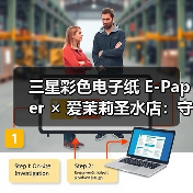 三星彩色电子纸 E-Paper × 爱茉莉圣水店：守护空间的本真之美（图3）