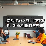 决战江城之巅，掠夺者PL Girls引爆打瓦热潮！（图4）