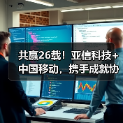 共赢26载！亚信科技+中国移动，携手成就协作典范（图2）