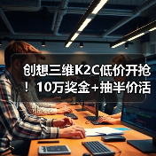 创想三维K2C低价开抢！10万奖金+抽半价活动炸场！（图4）