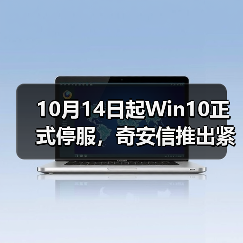 10月14日起Win10正式停服，奇安信推出紧急应对方案（图3）