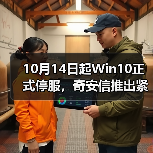 10月14日起Win10正式停服，奇安信推出紧急应对方案（图4）