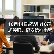 10月14日起Win10正式停服，奇安信推出紧急应对方案（图3）