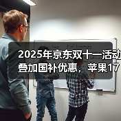 2025年京东双十一活动叠加国补优惠，苹果17最佳入手时间是10月14日，iPhone双十一第二波降价来了，如何购买最划算？（图4）