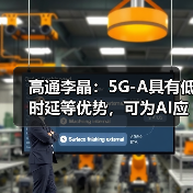 高通李晶：5G-A具有低时延等优势，可为AI应用提供坚实的连接“底座”（图4）