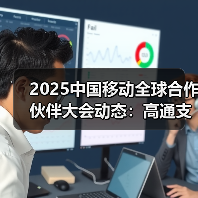 2025中国移动全球合作伙伴大会动态：高通支持中国移动的全球化发展与布局（图3）
