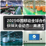 2025中国移动全球合作伙伴大会动态：高通支持中国移动的全球化发展与布局（图1）