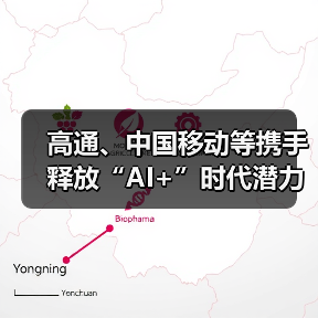 高通、中国移动等携手释放“AI+”时代潜力，加速终端侧AI落地应用（图1）