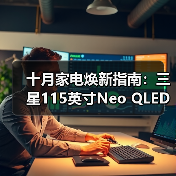 十月家电焕新指南：三星115英寸Neo QLED 4K QN90F解锁全场景软装灵感（图4）