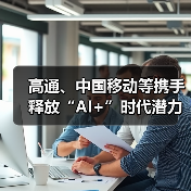高通、中国移动等携手释放“AI+”时代潜力，加速终端侧AI落地应用（图4）