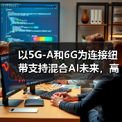 以5G-A和6G为连接纽带支持混合AI未来，高通专家：携手中国伙伴继续前行（图2）