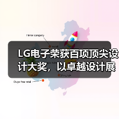 LG电子荣获百项顶尖设计大奖，以卓越设计展现品质生活新内涵（图1）