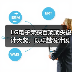 LG电子荣获百项顶尖设计大奖，以卓越设计展现品质生活新内涵（图2）