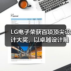 LG电子荣获百项顶尖设计大奖，以卓越设计展现品质生活新内涵（图4）