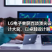LG电子荣获百项顶尖设计大奖，以卓越设计展现品质生活新内涵（图3）