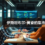 伊斯坦布尔·黄昏的集市（图2）