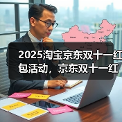 2025淘宝京东双十一红包活动，京东双十一红包口令【有惊喜228】，双十一活动哪天买最便宜（图3）