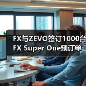 FX与ZEVO签订1000台FX Super One预订单 共创生态线上直销模式再下一州（图4）