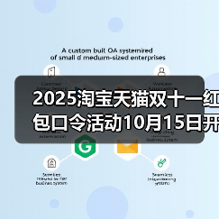 2025淘宝天猫双十一红包口令活动10月15日开启！最大25888红包等你来抢！附满减规则（图3）