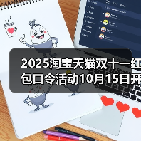 2025淘宝天猫双十一红包口令活动10月15日开启！最大25888红包等你来抢！附满减规则（图2）