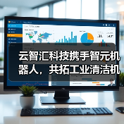 云智汇科技携手智元机器人，共拓工业清洁机器人新蓝海（图2）