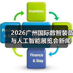 2026广州国际数智装备与人工智能展览会新闻发布会在穗成功举办 聚力打造粤港澳大湾区数智产业盛会（图1）