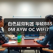 白色超频利器 华硕B850M AYW OC WIFI7 W主板预约！（图2）