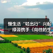 慢生活“轻出行”兴起：绿源携手《向往的生活》解锁“治愈系”骑行场景（图3）