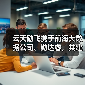 云天励飞携手前海大数据公司、勤达睿，共建跨境智算新格局（图3）