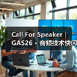 Call For Speaker｜“GAS26 · 音频技术快闪「AI+语音合成」”嘉宾征集令启动！（图4）