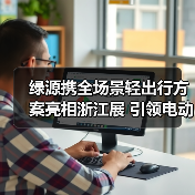 绿源携全场景轻出行方案亮相浙江展 引领电动两轮车新生态（图3）