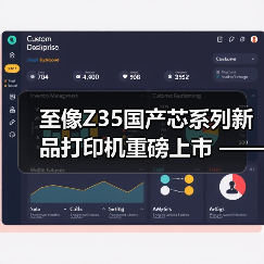 至像Z35国产芯系列新品打印机重磅上市 —— 以自主 “芯” 动力，推动政企打印国产替代（图3）
