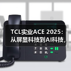 TCL实业ACE 2025：从屏显科技到AI科技，智享生活触手可及（图1）