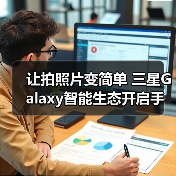让拍照片变简单 三星Galaxy智能生态开启手机影像新体验（图4）