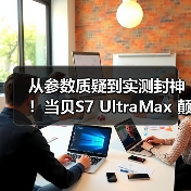 从参数质疑到实测封神！当贝S7 UltraMax 颠覆万元家庭影院投影仪格局（图4）
