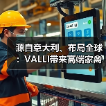 源自意大利、布局全球：VALLI带来高端家禽养殖设备解决方案（图3）