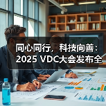同心同行，科技向善：2025 VDC大会发布全新系统助力无障碍功能升级（图4）