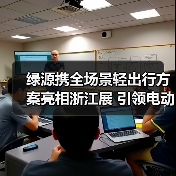 绿源携全场景轻出行方案亮相浙江展 引领电动两轮车新生态(图2) 绿源携全场景轻出行方案亮相浙江展 引领电动两轮车新生态(图2)