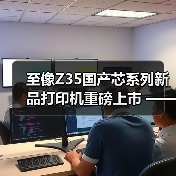 至像Z35国产芯系列新品打印机重磅上市 —— 以自主 “芯” 动力，推动政企打印国产替代（图2）