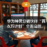 华为坤灵分销伙伴“百&万计划”全面启航，首批10家分销钻石伙伴获得授牌（图3）