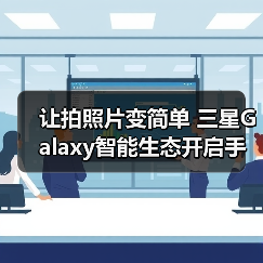 让拍照片变简单 三星Galaxy智能生态开启手机影像新体验（图2）