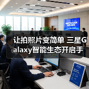 让拍照片变简单 三星Galaxy智能生态开启手机影像新体验（图1）