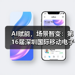 AI赋能,场景智变:第16届深圳国际移动电子展引领场景化消费新浪潮(图3) AI赋能,场景智变:第16届深圳国际移动电子展引领场景化消费新浪潮(图3)
