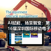AI赋能,场景智变:第16届深圳国际移动电子展引领场景化消费新浪潮(图4) AI赋能,场景智变:第16届深圳国际移动电子展引领场景化消费新浪潮(图4)