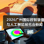 2026广州国际数智装备与人工智能展览会新闻发布会在穗成功举办 聚力打造粤港澳大湾区数智产业盛会（图2）