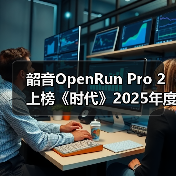 韶音OpenRun Pro 2上榜《时代》2025年度最佳发明（图4）