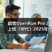 韶音OpenRun Pro 2上榜《时代》2025年度最佳发明（图2）