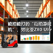 能拍能打的“街拍游戏机”，努比亚Z80 Ultra 10月22日发布（图4）