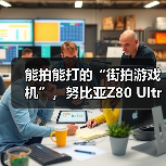 能拍能打的“街拍游戏机”，努比亚Z80 Ultra 10月22日发布（图1）