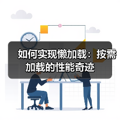 如何实现懒加载：按需加载的性能奇迹（图1）